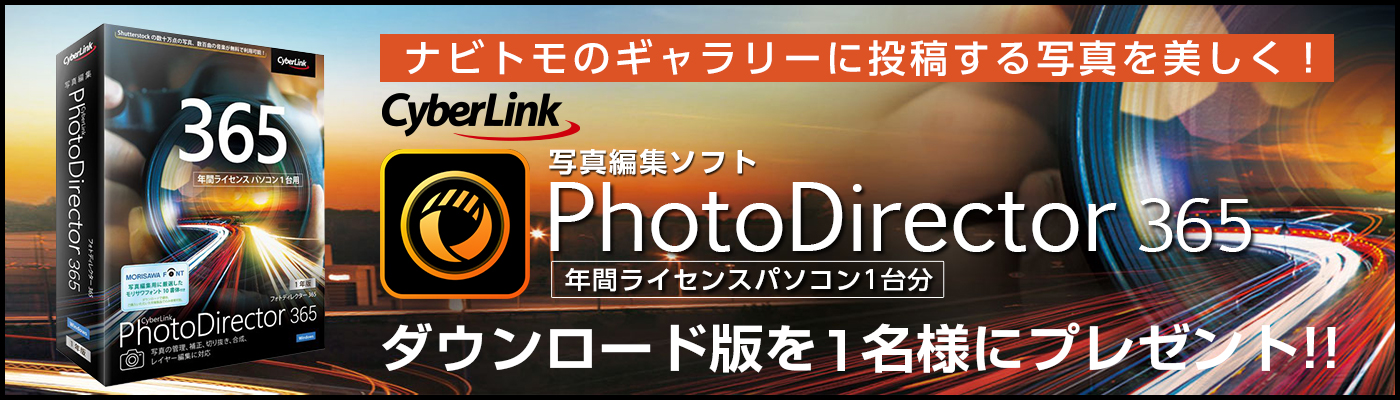 写真編集ソフト「PhotoDirector 365(1年版)」ダウンロード版を1名様にプレゼント