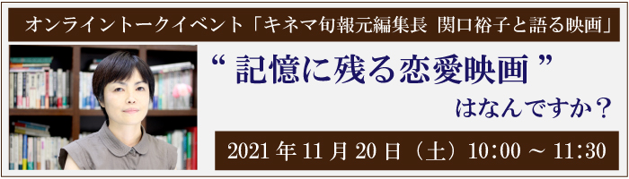 オンラインイベント「キネマ旬報元編集長 関口裕子と語る映画」
