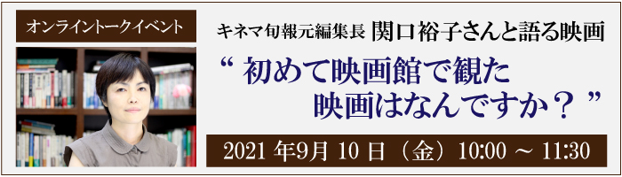 オンライントークイベント「キネマ旬報元編集長 関口裕子と語る映画」