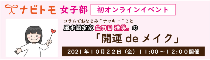 ナッキーこと 風水鑑定家 生田目 浩美。の「開運deメイク」