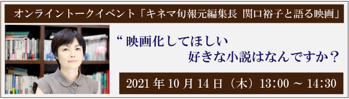 オンライントークイベント「キネマ旬報元編集長 関口裕子と語る映画」