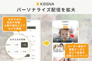 子どもの年齢や性別 閲覧データなどに合わせて記事を自動ピックアップ 子育て情報メディア Kidsna パーソナライズ配信を拡大 株式会社ネクストビート