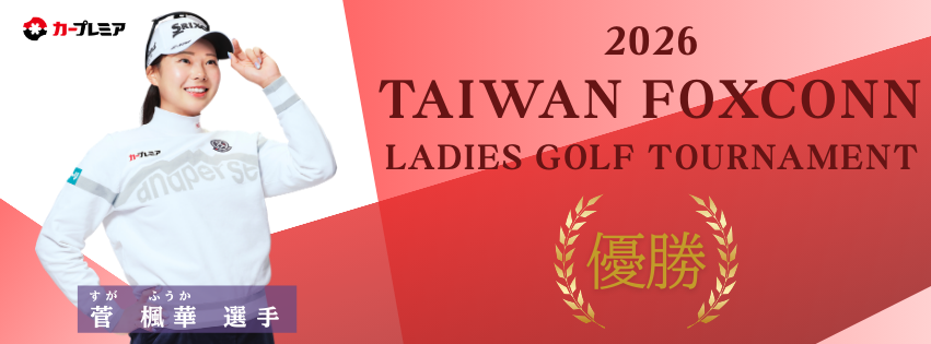 女子プロゴルファー菅楓華選手、ツアー2勝目を達成！ - プレミアグループ
