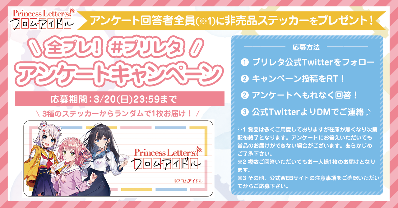 キャンペーン 3 日 まで 全員プレゼント プリレタアンケートキャンペーン開催 News Letter S Princess Letter S フロムアイドル プリンセスレターズ プリレタ 手紙でつながるアイドルとの文通体験