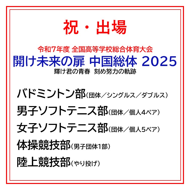 中国総体2025」に5つの部活動が出場します！ - 酪農学園大学附属 とわ