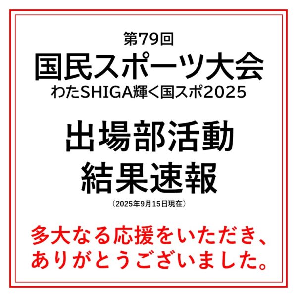 第79回  国民スポーツ大会に出場する部活動のお知らせ