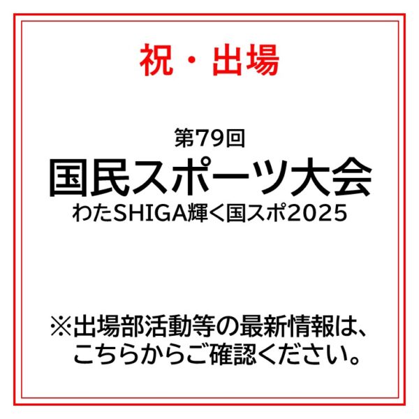 第79回  国民スポーツ大会に出場する部活動のお知らせ
