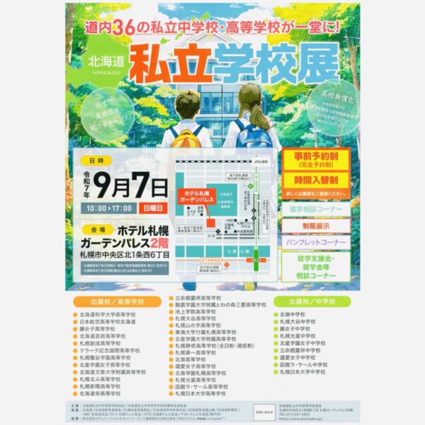9月7日（日）、北海道私立学校展開催！本校も出展します！
