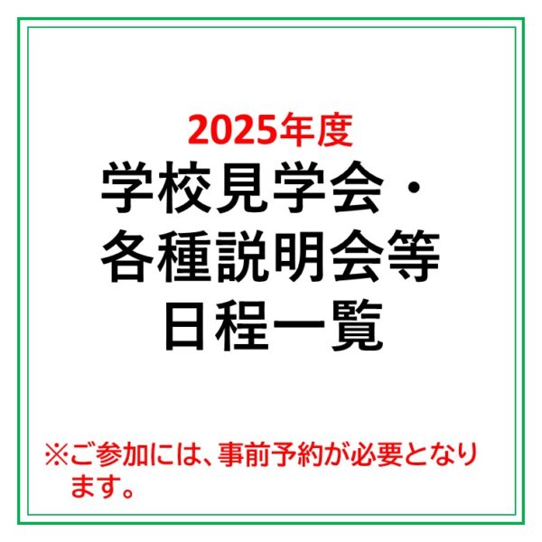2025年度「酪農学園大学附属とわの森三愛高等学校」説明会等日程まとめ