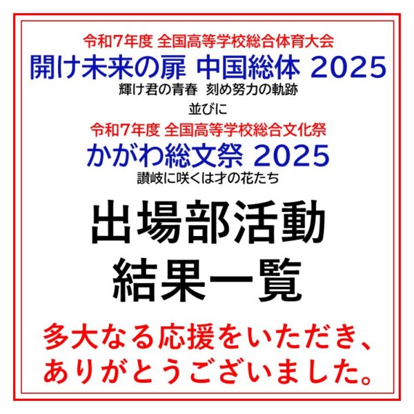 「中国総体2025」出場部活動結果一覧
