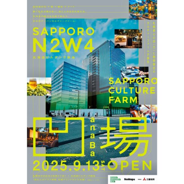 「SAPPORO CULTURE FARM／凹場anaBa」プロジェクトに本校も関わります！