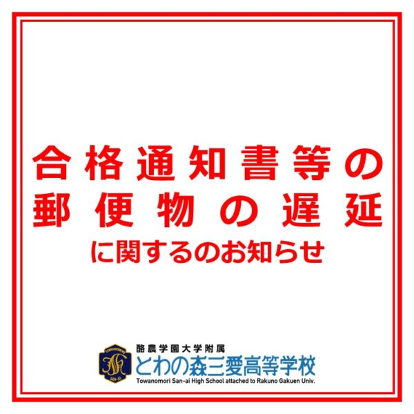 合格通知書類等の郵便物の遅延について