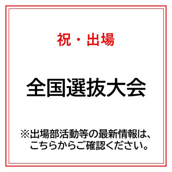 全国選抜大会に出場する部活動について