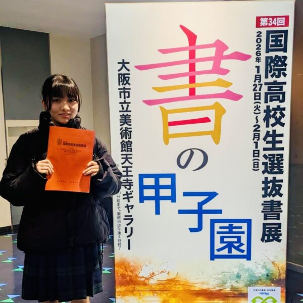 第34回国際高校生選抜書展（書の甲子園）にて、書道部の花房桃子さんが優秀賞（全国第5位）を受賞！