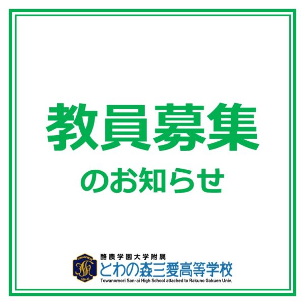 教員募集のお知らせ