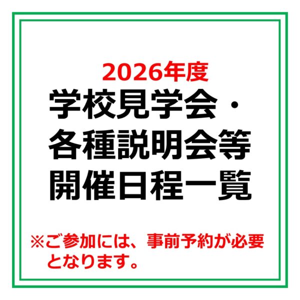 2026年度「酪農学園大学附属とわの森三愛高等学校」説明会等日程まとめ