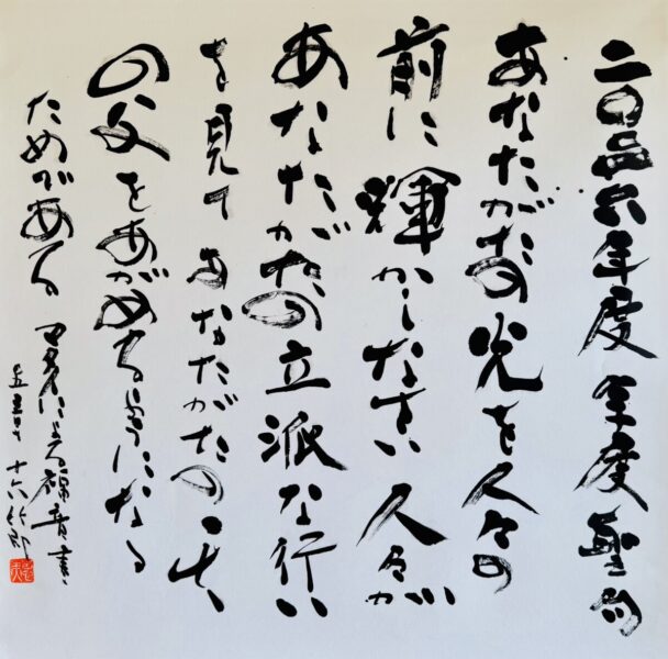 2026年度 年度聖句について