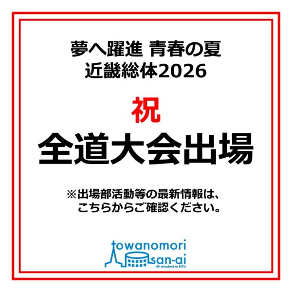 祝・全道大会出場の選手の皆さん！目指せ・夢へ躍進 青春の夏 近畿総体2026！