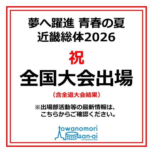 祝・全国大会出場！「夢へ躍進 青春の夏 近畿総体2026」に出場する選手の皆さん、応援しています！
