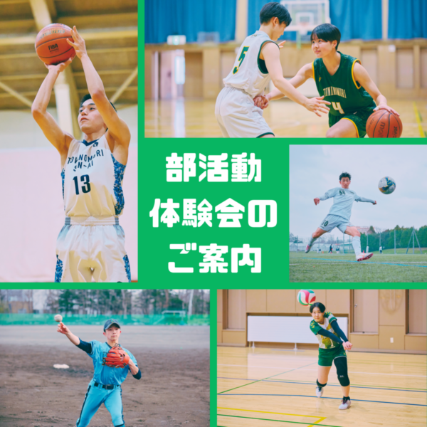 「部活動体験会」のご案内！