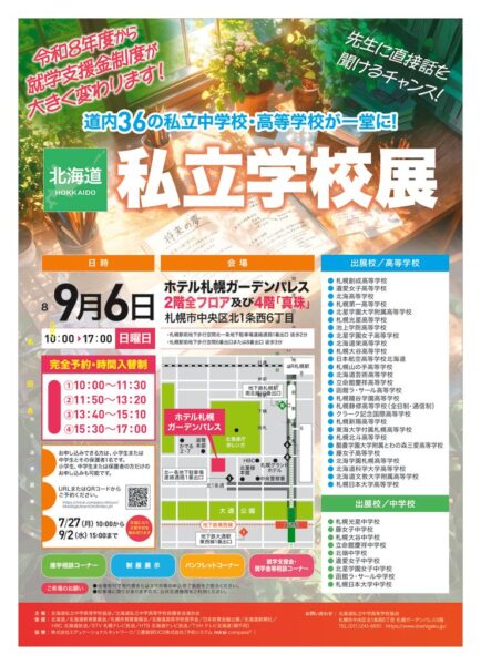 私立学校展のご案内