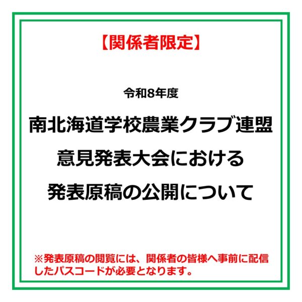 【関係者限定】「令和8年度 南北海道学校農業クラブ連盟意見発表大会」における発表原稿の公開について