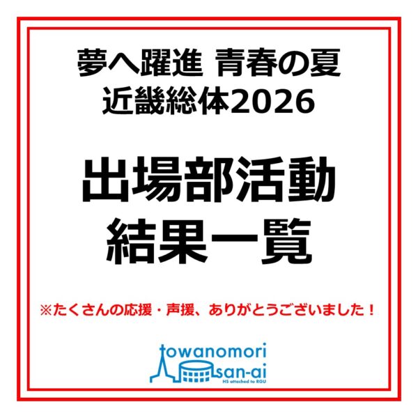 応援ありがとうございました！「夢へ躍進 青春の夏 近畿総体2026」出場部活動等の結果一覧！