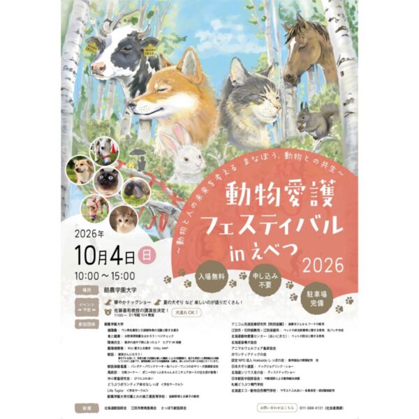 10月4日（日）、「えべつマルシェ」と「動物愛護フェスティバル in えべつ2026」が開催されます！