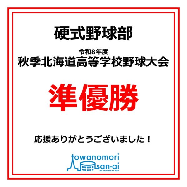 硬式野球部 秋季全道大会 準優勝！