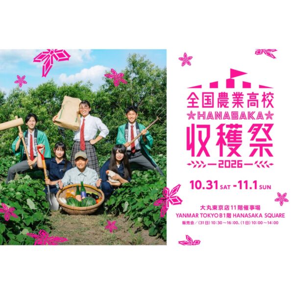 機農コース、「全国農業高校 HANASAKA 収穫祭2026」に参加します！