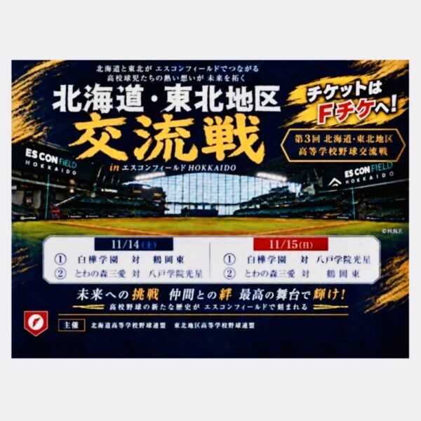 硬式野球部が、エスコンフィールドHOKKAIDOで開催される「第3回 北海道・東北地区高等学校野球交流戦」に出場します！