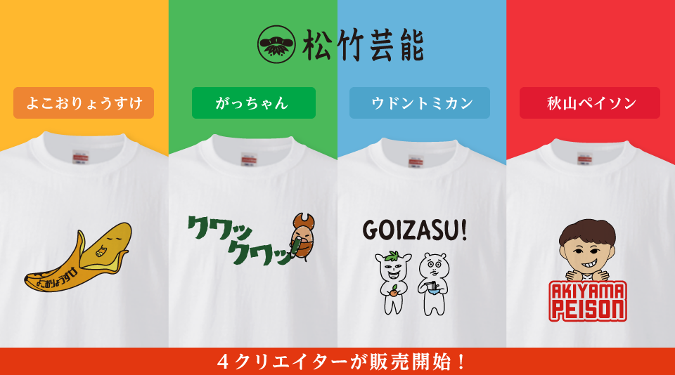 松竹芸能 所属youtuber4組のオリジナルtシャツが発売決定 松竹芸能株式会社