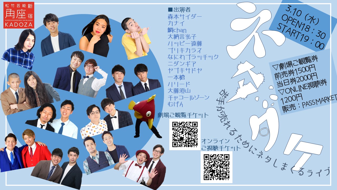 若手が売れるためにネタしまくるライブ ネタダケ 松竹芸能 新宿角座 松竹芸能株式会社