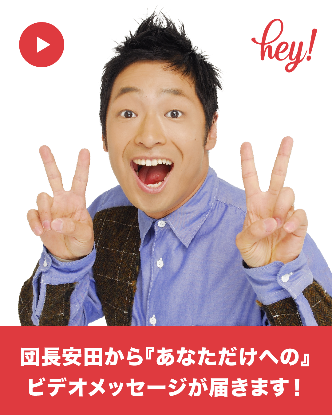 安田大サーカス 団長安田が あなただけに届けるビデオメッセージサービス Heyhey に参加中 松竹芸能株式会社