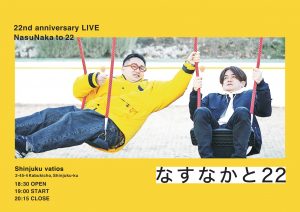 5 5 木 なすなかと22 4 松竹芸能株式会社