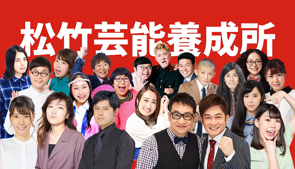 松竹芸能養成所