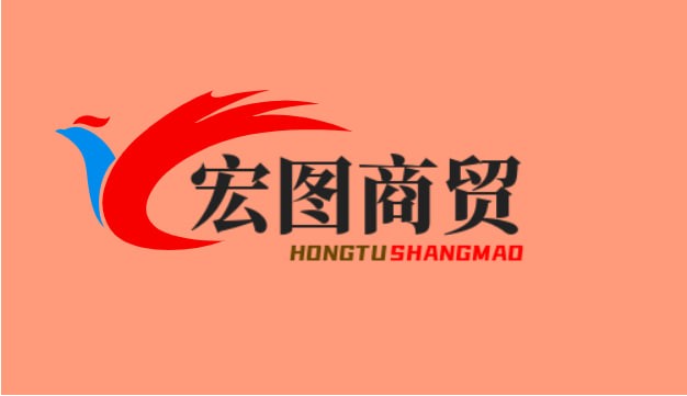 宏图商贸