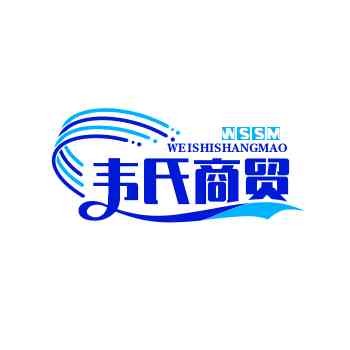 韦氏商贸
