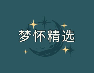 梦怀精选