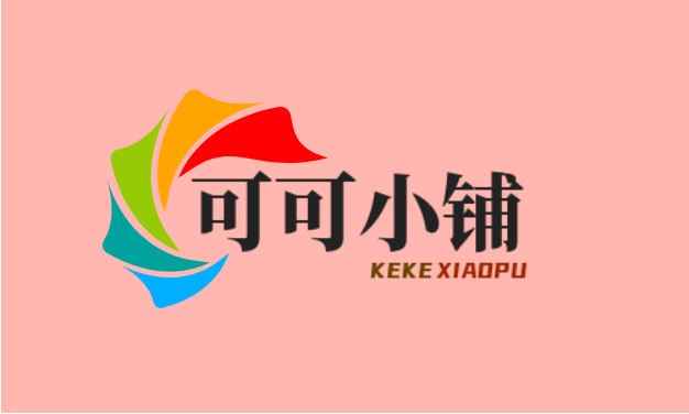 可可小铺