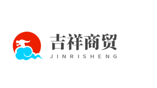 吉祥商贸