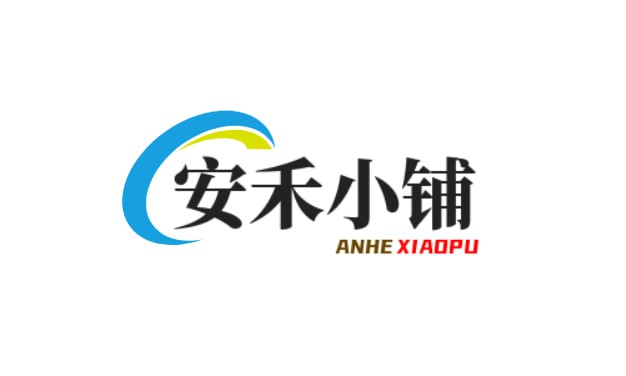 安禾小店