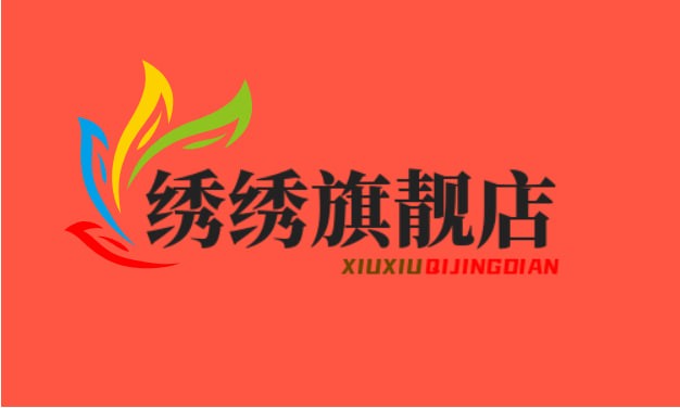绣绣旗靓店