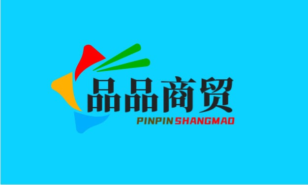 品品商贸