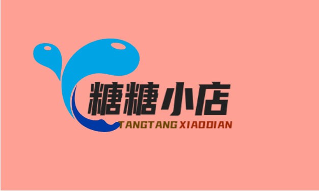 糖糖小店