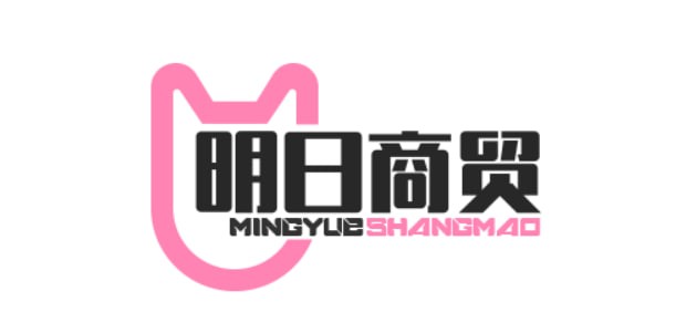 明曰商贸