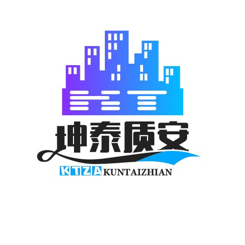 坤泰质安