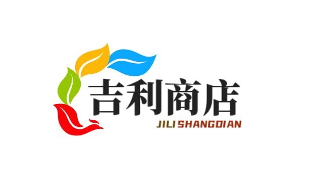 吉利商店