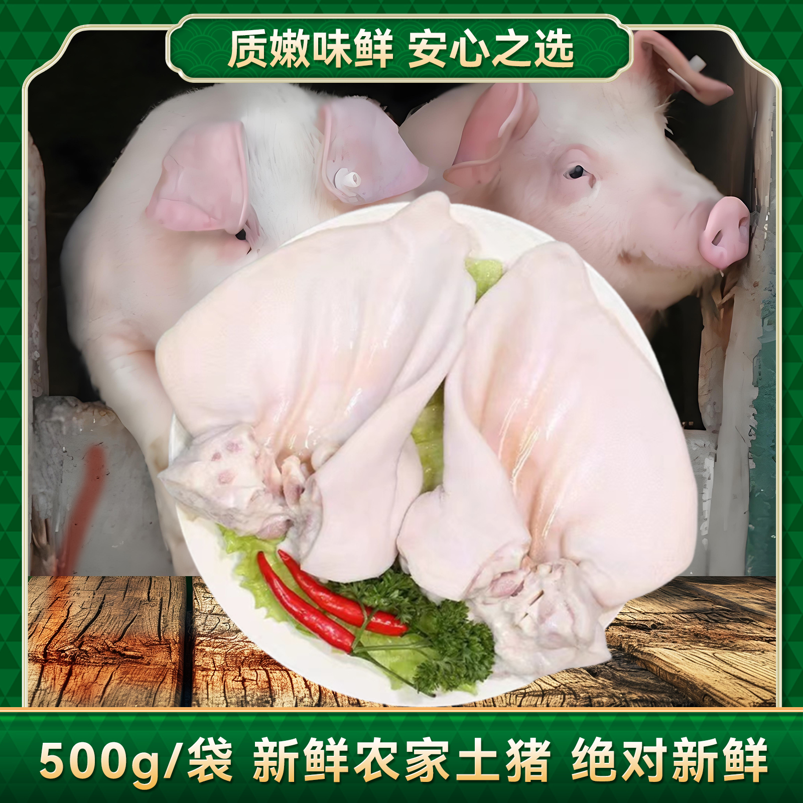 罗城仫佬族自治县柦过江新鲜猪耳朵500g  农家土猪耳朵