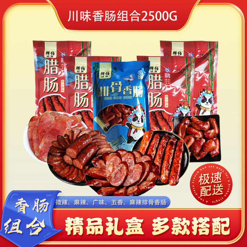 南江县香肠组合2500g/盒